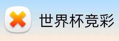 世界杯竞彩 Logo
